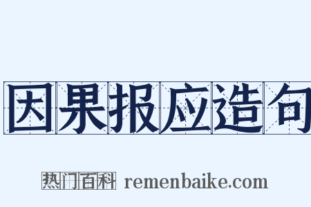 因果报应造句是什么意思的图片
